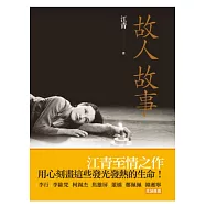 故人故事