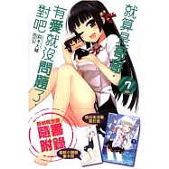 就算是哥哥，有愛就沒問題了，對吧 7(限定版)