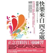 快樂來自四念處