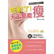 吃對了!天天都能瘦