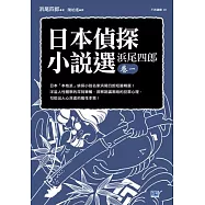 日本偵探小說選 濱尾四郎 卷一：日本「本格派」偵探小說名家濱尾四郎短篇精選!
