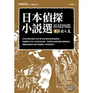 日本偵探小說選 濱尾四郎 卷二 殺人鬼：日本法律型偵探小說代表作家濱尾四郎長篇鉅著!