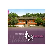 平鎮根尋老瓦屋：宗族堂號耀門風(新賞客庄2)