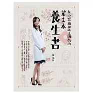 女中醫給忙碌上班族的第一本養生書