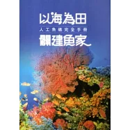 以海為田闢建魚家：人工魚礁完全手冊