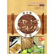 臺東區社區部落午茶擂臺賽食譜(臺東農改場專刊特51輯)