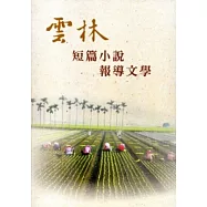 第八屆雲林文化藝術獎：文學獎得獎作品輯