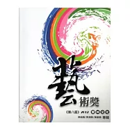 第八屆2012雲林文化藝術獎/美術獎/表演獎/貢獻獎專輯 [精裝]