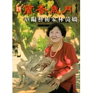 藺香歲月：草編藝術家林黃嬌 [附光碟]