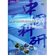 中國大陸科研創新法規匯編 [軟精裝]