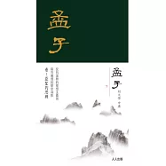 孟子(下冊)