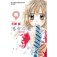 淚光小兔 ~ 制服的單戀 ~ 9