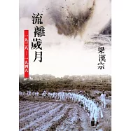 流離歲月：一九三八-一九四八