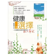 健康是選擇：一位營養諮詢教育專家的私人筆記