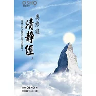 奧修談清靜經 上 THE CLASSIC OF PURITY