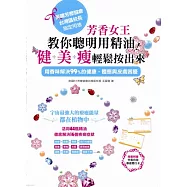 芳香女王教你聰明用精油!健+美+瘦 輕鬆按出來