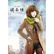 諾森德(上)