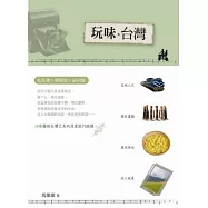 玩味.台灣：吃在地x遊風景x訪回憶