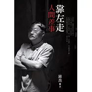 靠左走：人間差事