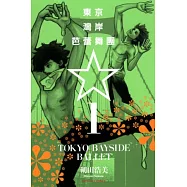 東京灣岸芭蕾舞團 1