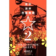 東京灣岸芭蕾舞團 2