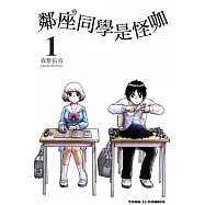 鄰座同學是怪咖 1