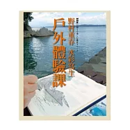野村重存 水彩寫生戶外體驗課