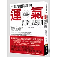 比努力更關鍵的運氣創造法則：除了天賦、努力與方法，意料之外的機運才是決勝條件