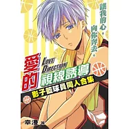 影子籃球員同人合集愛的視線誘導