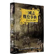 三國志戰役事典(精裝典藏版)：魏蜀吳最著名的74場戰役