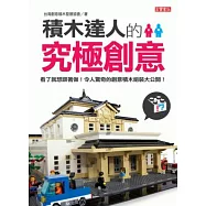積木達人的究極創意：看了就想跟著做!令人驚奇的創意積木組裝大公開
