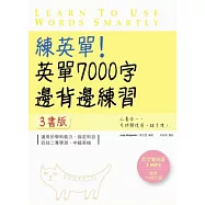 練英單!英單7000字邊背邊練習(三書合裝本)(16K+3MP3)