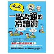 哈哈!一點就通的冷讀術(彩色圖文版)