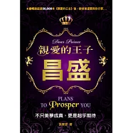 親愛的王子：昌盛