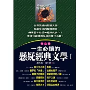 一生必讀的懸疑經典文學(1)