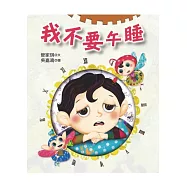 我不要午睡