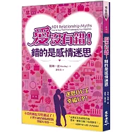 愛沒有錯!錯的是感情迷思