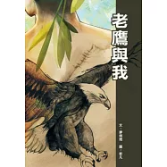 老鷹與我