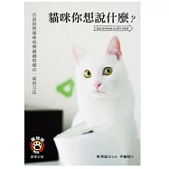 貓咪你想說什麼?