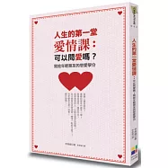人生的第一堂愛情課：可以問愛嗎?寫給年輕朋友的戀愛學分