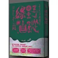 綠野仙蹤(為大小孩精心準備的最新譯本)