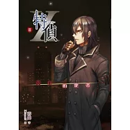 特偵十冥主的使者