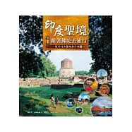 印度聖境.跟著佛陀去旅行：恆河十二大聖地旅行地圖
