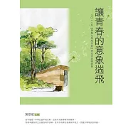 讓青春的意象遄飛：2012年【暑期文學寫作營】學生作品精選集
