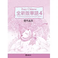 全新版華語 Easy Chinese 第四冊習作A本(加註簡體字版)