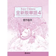 全新版華語 Easy Chinese 第四冊習作B本(加註簡體字版)