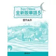 全新版華語 Easy Chinese 第五冊習作A本(加註簡體字版)
