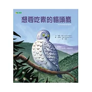 想要吃素的貓頭鷹