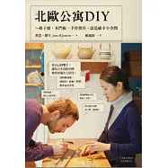 北歐公寓DIY：格子窗、木門板、手作燈具，改造確幸小空間