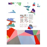 2012關渡雙年展：藝想世界 [附光碟]